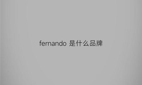 fernando 是什么品牌